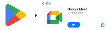 「Playストア」から【GoogleMeet】のアプリを入手