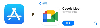「App Store」から【GoogleMeet】のアプリを入手