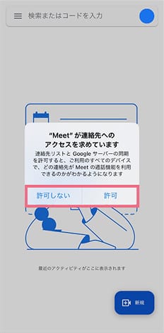 連絡先への許可(許可しないでもOK)