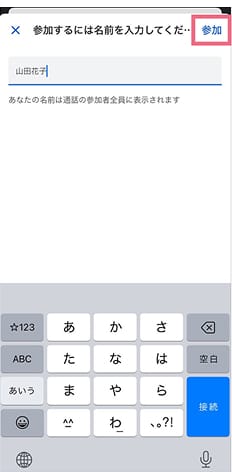 本名(フルネーム)を入力後参加をタップ