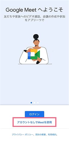 アカウントなしでMeet使用を選択