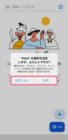 連絡先への許可(許可しないでもOK)